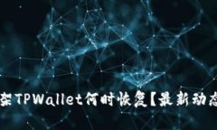 苹果商店下架TPWallet何时恢复？最新动态与用户指