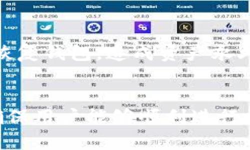   如何通过TP数字货币钱包安全购买数字币 / 
 guanjianci TP数字货币钱包, 购买数字货币, 数字货币安全, 钱包使用指南 /guanjianci 

引言
随着区块链技术的不断发展，数字货币逐渐成为投资和消费的新选择。而数字货币钱包是存储和管理这些资产的关键工具之一。TP数字货币钱包凭借其便捷的操作界面和安全性，受到了广泛的欢迎。本文将详细介绍如何通过TP数字货币钱包安全购买数字币，以及在使用过程中可能遇到的相关问题。

TP数字货币钱包简介
TP数字货币钱包是一款多功能的数字资产管理工具，支持多种主流数字货币的存储、交易和转换。它提供了高水平的安全保护措施，确保用户的资产不受威胁。用户可以通过手机应用或官网进行操作，界面友好，容易上手。TP钱包还支持快速购买数字货币的功能，是初学者的理想选择。

如何下载和安装TP数字货币钱包
在开始购买数字货币之前，首先需要下载并安装TP数字货币钱包。以下是详细步骤：
ul
    listrong访问官网：/strong用户可以通过TP钱包的官方网站，找到下载链接。/li
    listrong选择设备：/strongTP钱包支持Android和iOS两个平台，用户需根据自己的手机系统选择相应版本下载。/li
    listrong安装应用：/strong下载完成后，按照提示完成安装，并授予必要的权限。/li
    listrong创建账户：/strong首次登录时，需要注册一个新账户或导入已有的钱包。/li
/ul

账户注册与安全设置
在TP钱包中进行账户注册时，用户需要设置一个强密码，并遵循相应的安全措施。以下是一些建议：
ul
    listrong选择复杂密码：/strong密码应包含字母、数字和特殊字符，避免使用与个人信息相关的简易密码。/li
    listrong启用两步验证：/strong考虑启用两步验证，以增加账户安全性。/li
    listrong备份助记词：/strong在创建钱包时，系统会生成一组助记词，请妥善保管，以防丢失访问权限。/li
/ul

如何购买数字货币
购买数字货币的步骤相对简单，用户只需遵循以下步骤：
ul
    listrong选择购币方式：/strongTP钱包支持银行转账、信用卡和第三方支付等多种方式，用户可以根据个人方便选择。/li
    listrong输入购买金额：/strong根据自己的需求输入希望购买的数字货币数量及金额。/li
    listrong确认交易信息：/strong在交易前仔细核对信息，包括钱包地址和金额，避免错误。/li
    listrong完成支付：/strong根据选择的支付方式完成交易，支付成功后，数字货币会立即到账。/li
/ul

TP钱包的安全性如何保障
TP数字货币钱包在安全性方面投入了大量资源，通过多种措施来保障用户资产：
ul
    listrong私钥管理：/strongTP钱包采取离线存储技术，用户的私钥存储在设备本地，不会上传至服务器，降低被盗风险。/li
    listrong加密技术：/strong使用先进的加密技术保护交易信息，防止数据被窃取。/li
    listrong风控机制：/strong平台设有风险监测机制，能够实时监控异常交易，提高安全防范能力。/li
/ul

常见问题解答
1. 如何解决购买数字货币过程中遇到的问题？
在购买数字货币的过程中，用户有可能遇到支付失败、数字货币未到账等问题。首先，用户应检查网络连接和支付方式是否正常。如果支付信息没有错误，可以联系TP钱包的客服进行咨询。若是由于网络拥堵导致的延迟，通常数字货币会在一段时间后自动到账。在购买时，注意选择交易时间，避开高峰时段，有助于提高成功率。

2. 我该选择哪种支付方式购买数字货币？
TP钱包提供多种支付方式，包括银行转账、信用卡和第三方支付。选择哪种方式通常取决于用户的个人情况。信用卡比较便捷，适合快速交易，但可能会收取较高的手续费。银行转账虽然相对安全，但到账时间较长。建议根据自己时间和费用的考虑，选择最合适的方式。

3. 如何确保我的TP钱包不会被黑客攻击？
确保TP钱包的安全性，用户可以采取以下措施：定期修改密码、启用两步验证、定期备份钱包信息，减少在公众Wi-Fi环境下的交易。同时，最好保持钱包软件的最新版，以利用最新的安全功能和漏洞修复。

4. 购买的数字货币入口在哪？
购买的数字货币可在TP钱包的“资产”或“余额”选项中查看和管理。用户可以随时查看自己的持币情况和交易历史。通过TP钱包，用户还能实现数字货币的互换和转账。

5. 如何处理数字货币的转账和提币？
TP钱包支持便捷的转账和提币功能。用户只需选择“转账”选项，输入对方的钱包地址和要转账的金额，确认后即可完成操作。在提币时，确保对方地址的准确性，以免资金丢失。转账需要支付一定的手续费，费用在交易前会显示，用户可自行决定是否继续。

6. 如果我丢失了助记词，怎么办？
助记词是TP钱包的关键，丢失后可能导致资产损失。因此，用户在创建钱包时需妥善保存。若一旦丢失，可以尝试从备份中恢复。但请注意，如果没有备份，将无法恢复钱包，造成资产永久丢失。建议定期对助记词进行安全备份。

总结
通过TP数字货币钱包购买数字币的过程相对简单，但在这一过程中，用户必须关注安全问题，仔细核对每一步骤。本指南详细介绍了注册、购买、交易的全流程，确保用户能够顺利进行数字货币的购买。如果在使用过程中遇到问题，及时解决或咨询客服将有助于确保良好的体验。随着数字货币的兴起，未来或许还有更多的应用场景等待被开发。