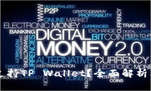 中国是否支持TP Wallet？全面解析及使用指南