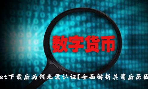 TPWallet下载后为何无需认证？全面解析其背后原因与优势
