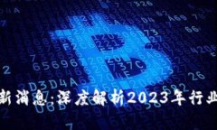 优贝迪区块链最新消息：深度解析2023年行业动态