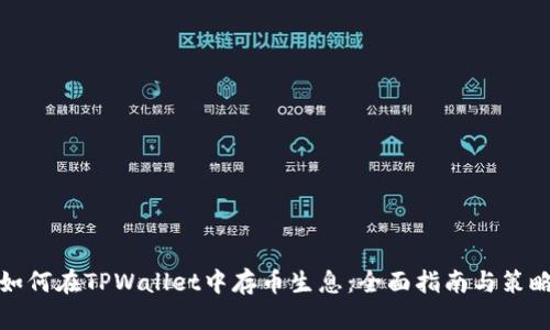 如何在TPWallet中存币生息：全面指南与策略