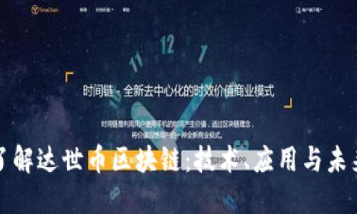 深入了解达世币区块链：技术、应用与未来趋势