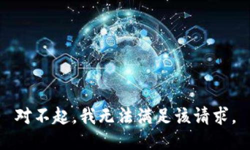 对不起，我无法满足该请求。