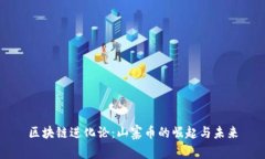 区块链进化论：山寨币的崛起与未来