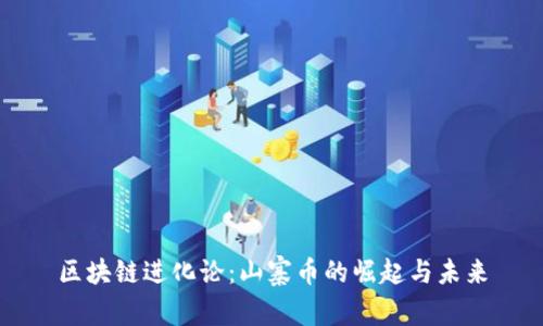 区块链进化论：山寨币的崛起与未来