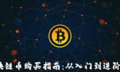 2023年区块链币购买指南：从入门到进阶的全面解