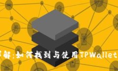 TPWallet合约详解：如何找到与使用TPWallet的智能合