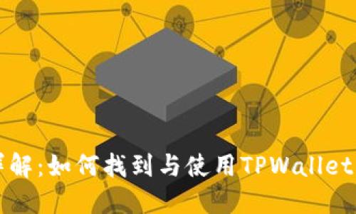 TPWallet合约详解：如何找到与使用TPWallet的智能合约地址