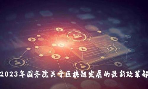 : 2023年国务院关于区块链发展的最新政策解读