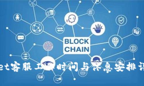 TPWallet客服工作时间与休息安排详细揭秘