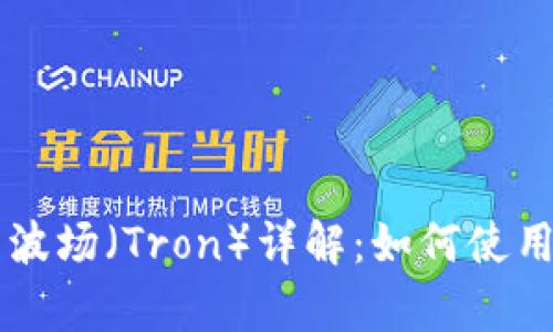 TPWallet中的波场（Tron）详解：如何使用及其价值分析