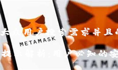 思考一个符合大众用户搜索需求并且的

TPWallet温馨提示解析：用户必知的安全与使用指南