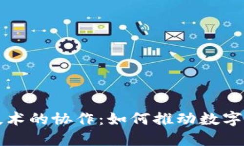 比特币与区块链技术的协作：如何推动数字经济的发展与未来