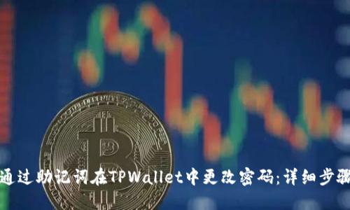 如何通过助记词在TPWallet中更改密码：详细步骤指南