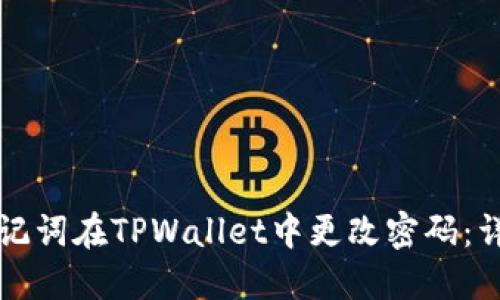 如何通过助记词在TPWallet中更改密码：详细步骤指南