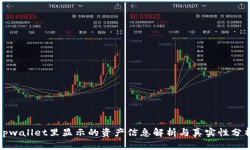 tpwallet里显示的资产信息解析与真实性分析