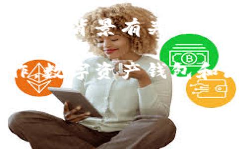 关于TPWallet，这是一款数字资产钱包和区块链服务的工具，通常与某个特定国家或地区的背景有关。然而，很多时候公司可能在多个国家有业务或者是跨国公司，因此很难给出一个明确的答案。

TPWallet背后的团队主要来自中国，但也与全球多个其它地区的技术团队和开发者合作。数字资产钱包和区块链技术往往是全球性的，因此不少公司或项目的开发者可能分散在不同国家。

如果你有兴趣了解TPWallet的具体功能、使用方法或背后的技术团队，欢迎提问！