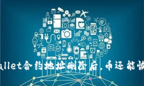 TP Wallet合约地址删除后，币还能恢复吗？