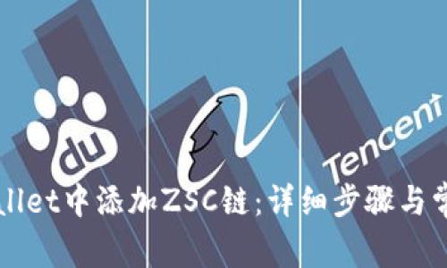 如何在TPWallet中添加ZSC链：详细步骤与常见问题解答