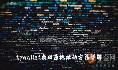 tpwallet找回原地址的方法详解