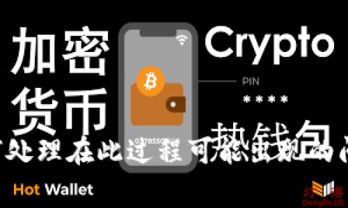 jiaotitpwallet如何提币到抹茶？详细指南与常见问题解答/jiaoti

tpwallet, 提币, 抹茶, 加密货币/guanjianci

在当今数字货币迅速发展的时代，如何安全便捷地进行加密货币的交易和转移成为了许多用户关注的焦点。尤其是在不同交易所之间提币的过程中，许多用户可能会面临各种问题。本文将详细介绍如何通过tpwallet将数字货币提币到抹茶（MEXC）交易所，并解答在此过程中可能遇到的一些常见问题。

一、什么是tpwallet？
tpwallet是一款多链数字钱包，支持多种加密货币的存储与管理。用户可以方便地在钱包中进行加币、提币、交易等操作。tpwallet还具备安全性高、操作简便、界面友好等特点，受到了很多加密货币用户的欢迎。tpwallet支持多种主流的区块链网络，用户可以在一个钱包中管理不同类型的数字资产。

二、什么是抹茶（MEXC）交易所？
抹茶（MEXC）交易所是一家全球性的加密货币交易平台，成立于2018年。它为用户提供了丰富的数字货币交易服务，包括现货交易、合约交易以及多种交易工具，满足不同用户的需求。抹茶交易所以其高流动性和安全性受到广大交易者的信任。用户可以在抹茶上进行多种数字货币的交易，包括比特币、以太坊、USDT等。

三、如何在tpwallet中提币到抹茶？
在了解了tpwallet和抹茶交易所的基本情况后，下面我们来具体讲解如何将资金从tpwallet提币至抹茶交易所。具体步骤如下：

h4步骤一：打开tpwallet/h4
首先，确保你已经下载并安装了tpwallet，并创建了个人账户。再打开tpwallet，进入你的钱包界面。

h4步骤二：选择提币币种/h4
在钱包界面中，选择你希望提币的数字货币。比如，如果你想提取USDT。在钱包中找到并点击USDT图标。

h4步骤三：进入提币界面/h4
选择USDT后，进入币种的详细信息页面，找到“提币”或“发送”选项，点击进入。

h4步骤四：获取抹茶的提币地址/h4
在抹茶交易所中，找到你要入账的币种（USDT）的提币地址。登录抹茶账户，选择“资产”-“提币”，找到USDT，并获取对应的提币地址。确保复制地址的准确性，以免发生错误。

h4步骤五：输入提币信息/h4
回到tpwallet提币界面，粘贴你从抹茶获取的提币地址。在地址框中粘贴时，务必检查确认地址无误。接着，输入要提取的金额，并确保该金额满足tpwallet的最低提币要求。

h4步骤六：确认提币/h4
完成以上信息填写后，确认提币信息是否正确，然后点击“确认”或“发送”按钮。此时，tpwallet通常会要求你输入交易密码或者进行双重认证，以提高安全性。完成后，你的提币请求将开始处理。

h4步骤七：监控交易状态/h4
你可以在tpwallet的交易记录中查看提币状态，确保资金正常转移。与此同时，在抹茶交易所的资产页面中检查你的账户余额，确认资金是否到账。通常情况下，根据网络拥堵情况，资金到账可能需要几分钟至几个小时不等。

四、可能遇到的问题及详细解答

问题一：tpwallet提币失败的原因有哪些？
在进行提币操作时，用户可能会遇到提币失败的情况。这可能由多种原因造成，以下是一些常见的原因：

1. **地址错误**：如果你在tpwallet中输入的提币地址有误，那么提币请求将会失败。加密货币交易是不可逆的，错误的地址可能导致资金永久丢失。因此，在输入地址时一定要仔细检查。

2. **网络拥堵**：在某些高交易量时段，区块链网络可能会拥堵，导致提币请求无法及时处理。例如，Bitcoin网络在市场波动时常常会出现交易拥堵的情况。

3. **最低提币金额未达到**：tpwallet通常会对每种币种设置最低的提币金额，如果用户输入的金额低于此值，则提币请求会被拒绝。

4. **账户安全问题**：如果tpwallet认为你的账户存在安全风险，比如异常登录、多次输入错误密码等，它可能会暂时冻结你的提币功能。

5. **技术问题**：如钱包应用的bug、网络故障等技术问题也可能导致提币失败。

对于以上问题，用户应该仔细核对提币信息，必要时可以通过与tpwallet的客服进行沟通，获取更多支持。

问题二：如何确认提币是否到账？
成功发起提币请求后，用户一定会关注自己的提币是否到账。确认提币到账的步骤可以分为以下几步：

1. **检查交易记录**：首先在tpwallet内查看你的交易记录，确认提币请求是否显示为“已完成”或“成功”。

2. **记下交易哈希**：在tpwallet进行提币时，系统会生成一个交易哈希（Transaction Hash），记录下这个哈希是查看交易是否成功的关键。哈希可以在区块链浏览器中查询到。

3. **使用区块链浏览器**：通过访问如Etherscan（以太坊）或BscScan（币安智能链）等区块链浏览器，将交易哈希粘贴到搜索框中，查询这笔交易的状态。你会看到交易是否已经被确认、所需的确认次数等信息。

4. **查看抹茶账户**：在抹茶交易所的资产界面中，找到你提币的币种，查看余额是否发生变化。如果币种余额显示增加，证明资金已到账。

基于以上步骤，用户可以有效确认提币是否到账，避免因信息不对称而产生的不必要焦虑。

问题三：tpwallet和抹茶的安全性如何？
安全性是加密货币用户最为关注的话题之一，接下来我们来分别看看tpwallet和抹茶的安全性表现：

1. **tpwallet的安全性**：tpwallet重视用户的资产安全，采用多重加密技术确保用户私钥的安全。用户的私钥存储在本地设备上，避免了中心化钱包可能出现的安全风险。此外，tpwallet还提供了双重认证、指纹解锁等安全功能，进一步提升账户的安全防护。

2. **抹茶的安全性**：作为一家知名的交易所，抹茶在行业内积累了较好的声誉。它采用了冷热钱包分离存储用户资产的策略，大部分资产存储在冷钱包中，保证了安全性。此外，抹茶定期进行安全审计和风险评估，及时发现并解决潜在的安全隐患。

尽管tpwallet和抹茶都具备较高的安全性，但用户仍需提高警惕，定期更新密码、开启双重认证，谨防钓鱼攻击等风险。

问题四：为什么提币速度会有差异？
提币速度受多种因素影响，以下是一些主要原因：

1. **网络拥堵情况**：每种数字货币都有其独特的网络，非常高的交易量会导致网络拥堵，进而导致提币速度减慢。例如，在市场波动或新闻事件发生时，用户对某一特定币种的提币需求激增，可能会导致交易确认时间延长。

2. **矿工费用设置**：在区块链网络中，矿工通过处理交易获得费用。用户在进行提币时通常可以设置矿工费用，如果设置的费用过低，那么交易可能被优先级较高的交易挤压，从而导致处理时间延长。

3. **交易所审核过程**：某些交易所可能会对提币请求进行审核，尤其是新用户或大额提币的情况。审核过程可能需要一定的时间，导致提币速度慢于预期。

因此，为了加快提币速度，用户在提币时可以适当增加矿工费用，并选择在网络负载相对较低的时间段进行提币操作。

问题五：tpwallet支持哪些数字货币提币？
tpwallet作为多链钱包，支持多种主流数字货币的提币，以下是其中一些常见的币种：

1. **比特币（BTC）**：作为第一个加密货币，比特币在tpwallet中具有广泛的支持，用户可以方便地进行存储与提取。

2. **以太坊（ETH）**：以太坊是一个去中心化的平台，其币种ETH也可以在tpwallet中轻松管理，支持提币到其他平台。

3. **USDT**：作为稳定币，USDT广泛应用于各种数字货币交易中，tpwallet支持USDT的提币，帮助用户进行灵活的交易操作。

4. **众多ERC-20代币**：tpwallet支持多种ERC-20代币，用户可以在钱包中寻找并管理不同币种的提币操作。

需要注意的是，不同币种可能在提币时面临不同的最低提币金额和网络费用，用户应提前查阅相关信息以避免不必要的损失。

问题六：提币时如何处理人工审核？
在某些情况下，提币请求可能需要经过人工审核，尤其是在大额提币或者新注册用户的情况下，审核过程可能耗时较长。以下是处理人工审核的一些建议：

1. **确保信息完整**：在提交提币申请时，保证所有信息（如提币地址、提币金额等）的输入准确无误。这将减少审核过程中可能出现的问题。

2. **了解审核时间**：每个平台对于审核时间的规定可能不同，用户应在提币前了解相应的审核政策，尽量避免在需要资金的紧急情况下进行提币操作。

3. **联系客服**：如果在审核过程中遇到问题，可以通过平台的客服渠道寻求帮助，客服可以提供更为详细的信息和建议，从而加快审核速度。

4. **咨询社区或论坛**：很多用户会在社区论坛分享自己的提币经验，参与这些讨论有时能获得意想不到的好建议，帮助用户顺利完成提币。

总而言之，通过tpwallet将币提到抹茶交易所的过程较为简单，但用户在操作过程中需要时刻保持警惕，确保每一步操作的正确性，同时学会如何处理在此过程可能出现的问题。希望本文对你有所帮助，让你的数字货币提币操作更加顺利。