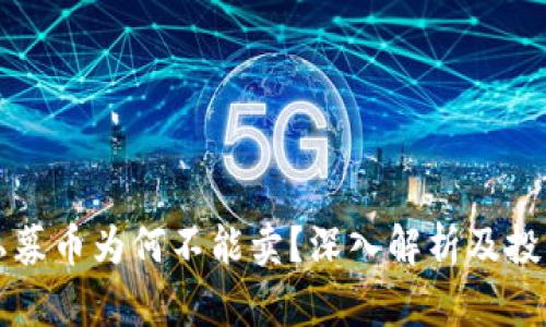 区块链私募币为何不能卖？深入解析及投资者须知