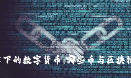 区块链技术下的数字货币：哪些币与区块链紧密相连？