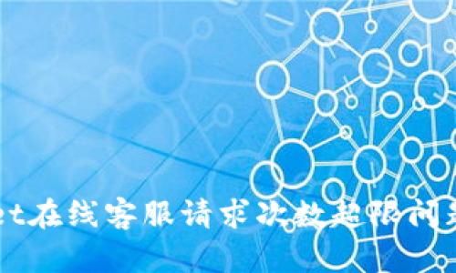 解决TPWallet在线客服请求次数超限问题的详细指南