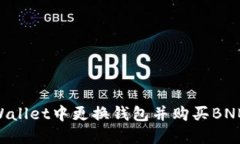 如何在TPWallet中更换钱包并购买BNB：详细指南
