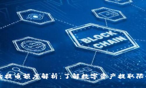 TPWallet最大提币额度解析：了解数字资产提取限制及操作指南