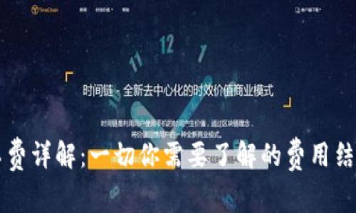 TPWallet矿工费详解：一切你需要了解的费用结构与使用技巧