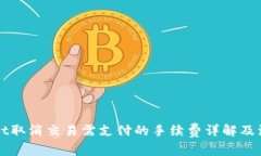 TPWallet取消交易需支付的手续费详解及注意事项
