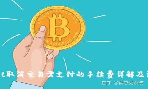 TPWallet取消交易需支付的手续费详解及注意事项