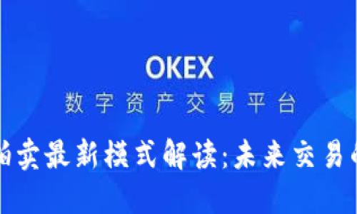 区块链拍卖最新模式解读：未来交易的新趋势
