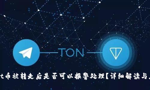 TPWallet币被转走后是否可以报警处理？详细解读与应对指南