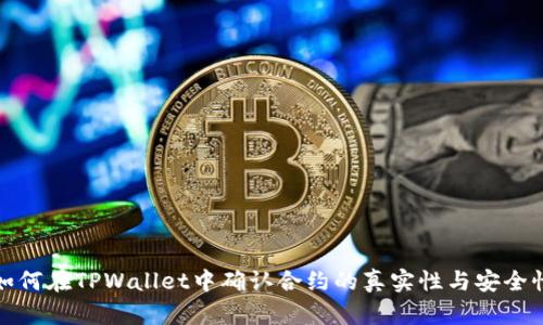 如何在TPWallet中确认合约的真实性与安全性