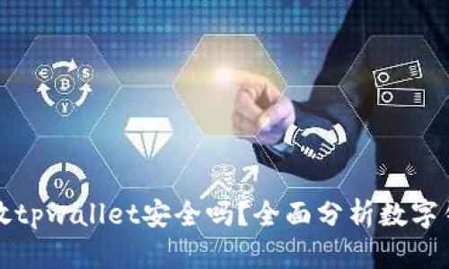 华英会的钱放tpwallet安全吗？全面分析数字钱包的安全性