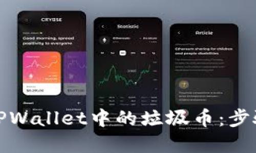 如何快速卖出TPWallet中的垃圾币：步骤与技巧大揭秘