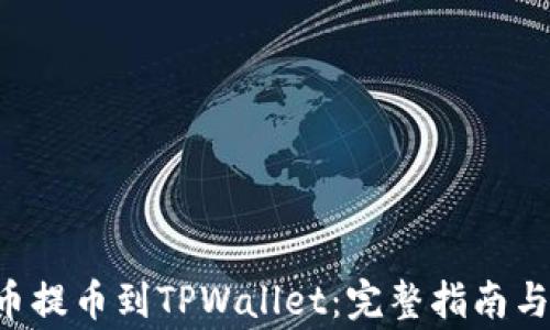 
如何将PIG代币提币到TPWallet：完整指南与常见问题解答
