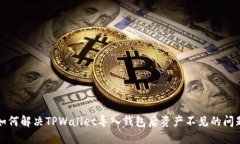 如何解决TPWallet导入钱包后资产不见的问题