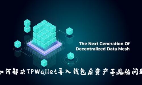 如何解决TPWallet导入钱包后资产不见的问题