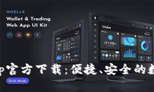 TPWallet安卓App官方下载：便捷、安全的数字资产管理工具