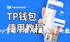 TPWallet安卓App官方下载：便捷、安全的数字资产管
