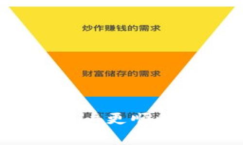   TPWallet充值HT选择哪个网络？全面解析与指南 / 
 guanjianci TPWallet, HT, 充值, 网络选择 /guanjianci 

在数字货币日益普及的今天，选择一个合适的钱包和支付网络成为了投资者的重要决策。TPWallet作为一款优秀的多链数字钱包，为用户提供了便捷的充值服务。本文将深入探讨如何在TPWallet中充值HT（Huobi Token），并讨论选择哪个网络最为合适。我们会详细分析不同网络的特点，用户的需求以及在选择网络时需要考虑的因素。

HT是什么？
HT（Huobi Token）是Huobi交易所发行的数字资产，旨在提升交易所内的活跃度。HT持有者不仅可以享受交易手续费的折扣，还能够参与Huobi平台上的各种活动和权益。HT的供需关系决定了其市场价值，因此越来越多的用户希望获取或持有HT，从而加大了对TPWallet等钱包的需求。

TPWallet的优势
TPWallet作为一个支持多链的钱包，具有以下几个优势：
ul
    li多链支持：TPWallet不仅支持Ethereum（以太坊）网络，还支持其他主流区块链，比如BSC（Binance Smart Chain）、TRC20（波场网络）等，用户可以根据自身需求选择合适的区块链进行交易。/li
    li安全性：TPWallet采用先进的安全技术，确保用户的数字资产安全。此外，用户可以通过私钥管理自己的资产，进一步提升安全性。/li
    li用户友好：界面设计，即使是初学者也能快速上手进行充值和交易，极大地降低了使用门槛。/li
/ul

在哪个网络上充值HT最合适？
充值HT时，选择合适的网络非常重要，主要考虑以下几个方面：
ul
    li交易速度：不同网络在拥堵程度、出块时间等方面存在差异，影响交易确认的速度。一般来说，BSC和Tron网络的交易速度较快，适合对速度有要求的用户。/li
    li手续费：不同网络的手续费也会有所不同。在以太坊网络中高峰时段的交易手续费往往较高，而BSC和Tron的交易手续费相对低廉。如果用户希望降低成本，可以考虑选择这些网络。/li
    li资产安全：用户在选择网络时，还应考虑网络安全性。以太坊作为历史悠久的主链，相对而言更加稳定，而较新的网络需要考量其安全性和可靠性。/li
/ul

如何在TPWallet中充值HT？
在TPWallet中充值HT的步骤相对简单，用户只需按照以下步骤进行操作：
ol
    li下载并安装TPWallet：通过官网下载TPWallet的应用程序，安装后进行注册。/li
    li选择需要充值的网络：根据前面提到的因素选择一个合适的网络，进入充值界面。/li
    li获取充值地址：在选择的网络中生成充值地址，用户需要将HT资产发送到这个地址。/li
    li进行充值：在所选网络上找到一个合适的交易平台，然后将资金发送到TPWallet中生成的地址，等待交易确认。/li
    li确认到账：查看TPWallet中的资产确认是否成功到账，通常会在数分钟内完成。/li
/ol

如何选择合适的充值方式？
在TPWallet中充值HT用户应选择合适的充值方式，下面是一些常见的充值选择：
ul
    li交易所直接充值：许多用户选择在数字资产交易所直接进行充值。在Huobi等主流交易所买入HT，再通过提现功能转账至TPWallet。/li
    li场外交易（OTC）：场外交易平台允许用户在没有中介的情况下直接进行交易。用户可以选择合适的买家或卖家，通过场外交易获得HT，并转入TPWallet。/li
    li其他钱包转账：如果用户已经拥有HT在其他钱包中，也可以选择直接转账至TPWallet，为此需要确保所选择的网络相同，以避免资产丢失。/li
/ul

可能遇到的问题
在使用TPWallet进行HT充值的过程中，用户可能会遇到多种问题，以下是一些常见问题及解决方案：

ul
    li充值失败或未到账：用户在充值时可能会遇到充值失败或者未到账的问题。通常需要确认输入的充值地址是否正确，网络是否正常，以及充值金额是否符合最低要求。/li
    li手续费过高：如果用户在以太坊网络上充值HT，可能面临高额的交易手续费。用户可以选择在BSC等其他网络进行充值，以降低费用。/li
    li资产安全问题：用户在使用TPWallet前需对安全性有所了解，确保私钥不被泄露，避免因安全问题导致资产损失。/li
    li网络选择错误：在选择充值网络时，如果选择了不兼容的网络，会导致资产丢失。因此用户需要提前确认网络兼容性。/li
    li充值地址识别问题：及时检查并确认TPWallet提供的充值地址是否准确，手动输入时需要加倍小心。/li
    li平台使用不熟悉：初次使用TPWallet的用户可能对平台操作不熟悉，建议先多加了解平台功能和特点，熟悉后再进行充值。/li
/ul

总结
选择合适的网络在TPWallet中充值HT是一个非常重要的决策，需根据交易速度、手续费及资产安全等多维度考量。同时，了解HT的基本知识，以及TPWallet的操作流程，将帮助用户更顺利地完成充值。同时，针对可能遇到的问题，用户也需要做好预防和应对准备。希望本文能为您提供有价值的信息和指导，助力您在数字资产的世界中更为顺畅地进行操作和投资。