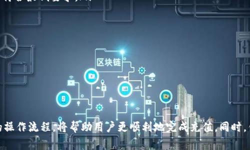   TPWallet充值HT选择哪个网络？全面解析与指南 / 
 guanjianci TPWallet, HT, 充值, 网络选择 /guanjianci 

在数字货币日益普及的今天，选择一个合适的钱包和支付网络成为了投资者的重要决策。TPWallet作为一款优秀的多链数字钱包，为用户提供了便捷的充值服务。本文将深入探讨如何在TPWallet中充值HT（Huobi Token），并讨论选择哪个网络最为合适。我们会详细分析不同网络的特点，用户的需求以及在选择网络时需要考虑的因素。

HT是什么？
HT（Huobi Token）是Huobi交易所发行的数字资产，旨在提升交易所内的活跃度。HT持有者不仅可以享受交易手续费的折扣，还能够参与Huobi平台上的各种活动和权益。HT的供需关系决定了其市场价值，因此越来越多的用户希望获取或持有HT，从而加大了对TPWallet等钱包的需求。

TPWallet的优势
TPWallet作为一个支持多链的钱包，具有以下几个优势：
ul
    li多链支持：TPWallet不仅支持Ethereum（以太坊）网络，还支持其他主流区块链，比如BSC（Binance Smart Chain）、TRC20（波场网络）等，用户可以根据自身需求选择合适的区块链进行交易。/li
    li安全性：TPWallet采用先进的安全技术，确保用户的数字资产安全。此外，用户可以通过私钥管理自己的资产，进一步提升安全性。/li
    li用户友好：界面设计，即使是初学者也能快速上手进行充值和交易，极大地降低了使用门槛。/li
/ul

在哪个网络上充值HT最合适？
充值HT时，选择合适的网络非常重要，主要考虑以下几个方面：
ul
    li交易速度：不同网络在拥堵程度、出块时间等方面存在差异，影响交易确认的速度。一般来说，BSC和Tron网络的交易速度较快，适合对速度有要求的用户。/li
    li手续费：不同网络的手续费也会有所不同。在以太坊网络中高峰时段的交易手续费往往较高，而BSC和Tron的交易手续费相对低廉。如果用户希望降低成本，可以考虑选择这些网络。/li
    li资产安全：用户在选择网络时，还应考虑网络安全性。以太坊作为历史悠久的主链，相对而言更加稳定，而较新的网络需要考量其安全性和可靠性。/li
/ul

如何在TPWallet中充值HT？
在TPWallet中充值HT的步骤相对简单，用户只需按照以下步骤进行操作：
ol
    li下载并安装TPWallet：通过官网下载TPWallet的应用程序，安装后进行注册。/li
    li选择需要充值的网络：根据前面提到的因素选择一个合适的网络，进入充值界面。/li
    li获取充值地址：在选择的网络中生成充值地址，用户需要将HT资产发送到这个地址。/li
    li进行充值：在所选网络上找到一个合适的交易平台，然后将资金发送到TPWallet中生成的地址，等待交易确认。/li
    li确认到账：查看TPWallet中的资产确认是否成功到账，通常会在数分钟内完成。/li
/ol

如何选择合适的充值方式？
在TPWallet中充值HT用户应选择合适的充值方式，下面是一些常见的充值选择：
ul
    li交易所直接充值：许多用户选择在数字资产交易所直接进行充值。在Huobi等主流交易所买入HT，再通过提现功能转账至TPWallet。/li
    li场外交易（OTC）：场外交易平台允许用户在没有中介的情况下直接进行交易。用户可以选择合适的买家或卖家，通过场外交易获得HT，并转入TPWallet。/li
    li其他钱包转账：如果用户已经拥有HT在其他钱包中，也可以选择直接转账至TPWallet，为此需要确保所选择的网络相同，以避免资产丢失。/li
/ul

可能遇到的问题
在使用TPWallet进行HT充值的过程中，用户可能会遇到多种问题，以下是一些常见问题及解决方案：

ul
    li充值失败或未到账：用户在充值时可能会遇到充值失败或者未到账的问题。通常需要确认输入的充值地址是否正确，网络是否正常，以及充值金额是否符合最低要求。/li
    li手续费过高：如果用户在以太坊网络上充值HT，可能面临高额的交易手续费。用户可以选择在BSC等其他网络进行充值，以降低费用。/li
    li资产安全问题：用户在使用TPWallet前需对安全性有所了解，确保私钥不被泄露，避免因安全问题导致资产损失。/li
    li网络选择错误：在选择充值网络时，如果选择了不兼容的网络，会导致资产丢失。因此用户需要提前确认网络兼容性。/li
    li充值地址识别问题：及时检查并确认TPWallet提供的充值地址是否准确，手动输入时需要加倍小心。/li
    li平台使用不熟悉：初次使用TPWallet的用户可能对平台操作不熟悉，建议先多加了解平台功能和特点，熟悉后再进行充值。/li
/ul

总结
选择合适的网络在TPWallet中充值HT是一个非常重要的决策，需根据交易速度、手续费及资产安全等多维度考量。同时，了解HT的基本知识，以及TPWallet的操作流程，将帮助用户更顺利地完成充值。同时，针对可能遇到的问题，用户也需要做好预防和应对准备。希望本文能为您提供有价值的信息和指导，助力您在数字资产的世界中更为顺畅地进行操作和投资。