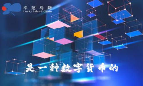 是一种数字货币的