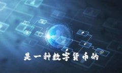 是一种数字货币的