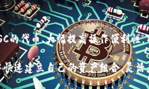 tpwallet中bsc地址是什么

bianyi
在TPWallet中，BSC地址是指用户在币安智能链（BSC，Binance Smart Chain）上的钱包地址。该地址与用户在TPWallet中的数字资产管理及交易有关。用户可通过该地址进行各种基于BSC的代币转账、交易及其他相关操作。这是一个独特的字母和数字组合，允许用户安全地接收和发送在Binance智能链上的资产。

/bianyi


TPWallet, BSC地址, 币安智能链, 数字资产管理
/guanjianci

## TPWallet与币安智能链（BSC）

### 什么是TPWallet？

TPWallet是一款多链数字资产钱包，支持多种主流区块链，例如以太坊、波卡、币安智能链等。该钱包提供用户友好的界面，让用户轻松进行加密货币的管理，包括存储、转账和交易。

因为TPWallet兼容多个区块链，用户可以通过同一平台管理不同链上的资产，提高了操作的便利性。与此同时，TPWallet还支持去中心化交易所（DEX）和其他DeFi项目，允许用户在不同网络中自由交易。

### 什么是币安智能链（BSC）？

币安智能链（BSC）是由币安推出的一条高性能区块链，旨在为快速和低成本的去中心化应用程序（DApps）提供支持。BSC与以太坊兼容，支持智能合约，提供EVM（以太坊虚拟机）环境。其主要优势在于交易速度快、费用低，这使得它成为越来越多用户和开发者的选择。

在BSC上，用户可以进行各种资产的转账、交易和投资，通常与DeFi项目高度相关。例如，用户可以通过BSC参与流动性挖掘、质押和借贷等活动。

## TPWallet中的BSC地址的角色

### 向BSC发送和接收资产

BSC地址是用户在币安智能链上进行交易的唯一标识。用户在TPWallet中生成的BSC地址可以用来接收和发送基于BSC的代币。例如，用户想买入或出售某个BSC上的代币，使用BSC地址就可以轻松完成交易。

发送资产时，用户只需在钱包提供的转账界面输入收件人的BSC地址和想要转账的金额，确认后即可完成交易。接收资产时，用户需要将自己的BSC地址分享给对方，以便对方可以将代币发送到用户的地址。

### 智能合约交互

除了转账和收款外，BSC地址还可以用于与基于BSC的智能合约进行交互。用户可以通过TPWallet连接到不同的去中心化应用，参与游戏、交易或其他使用智能合约的服务。在这种情况下，用户的BSC钱包将充当访问这些应用的桥梁。

比如，在去中心化交易所，用户可以通过TPWallet授权特定代币的转移到智能合约地址，实现无中介的代币交易。在与DeFi项目互动时，用户的BSC地址是进入生态系统的关键。这种运作模式显著提高了效率，减少了交易的时间和成本。

## 常见问题解答

### 1. TPWallet如何创建BSC地址？

创建BSC地址的过程相对简单，用户只需下载TPWallet并进行注册。注册后，用户可以在设置中选择添加新链，选择“币安智能链”后，系统会自动生成一个BSC地址。

这两个过程的详细步骤通常包括：首先下载TPWallet应用程序，创建钱包（若已拥有钱包，则导入已有钱包），然后在“添加钱包”选项中选择“币安智能链”，随后就可获得独特的BSC地址。

重要的是，用户需妥善保存助记词和私钥，因为这两者是恢复钱包及访问资产的唯一凭证。如丢失，将无法恢复钱包中的资产。

### 2. 怎样在TPWallet中管理BSC资产？

在TPWallet中管理BSC资产的方式较为直观。用户在主页上即可看到各类资产的总览，包括BSC上的资产。用户可以在钱包界面中查看每种资产的余额、交易历史以及资产图表等信息。

管理BSC资产一方面可通过简单的发送和接收操作实现。在发送时，用户需输入接收者BSC地址和金额，然后确认即可完成交易。接收资产时，用户只需将自己的BSC地址分享给对方。

此外，用户还可参与DeFi项目，如流动性挖掘和质押等。在这些操作中，TPWallet会直接与BSC上的智能合约进行交互，确保用户的资产安全且容易管理。

### 3. TPWallet支持哪种代币？

TPWallet在BSC上支持多种代币，主要涵盖符合BEP-20标准的数字货币。此外，用户可以通过TPWallet管理他们在BSC上的各种资产，包括一些流行的代币，如BUSD、CAKE、BNB等。

同时，TPWallet还不断更新，以支持更广泛的币种。用户只需在TPWallet内搜索特定代币即可查看其信息和交易历史。同时，为了获得最新的代币支持，用户应该定期更新TPWallet的版本。

### 4. 如何转移资产到TPWallet的BSC地址？

要将资产转移到TPWallet的BSC地址，首先需要从其他钱包或交易所获取你的BSC地址。可以在TPWallet中找到对应的BSC地址并复制，随后在发送钱包或交易所界面粘贴，以完成转账。赶紧确认转账金额，点击发送即可。

转账后，通常需要 quelques 分钟的时间，才能在TPWallet中看到资产的更新。如果在这段时间后仍未到账，请检查是否在正确的网络上以及转账信息是否填写无误。有时也需要查看区块链浏览器确认交易状态。

### 5. TPWallet的安全性如何？

TPWallet致力于用户的资产安全，采用多重加密技术以及安全协议，确保用户的私钥及交易信息不会被泄露。用户的钱包助记词和私钥需要用户保管妥当，以防丢失或被黑客攻击。

为了进一步增强安全性，TPWallet建议用户开启双重身份验证、设定复杂密码等。在进行大额交易时，用户也可以选择先进行小额测试转账，确保无误后再进行大额操作。若发现异常，建议及时更改密码并联系TPWallet客服。

### 6. TPWallet更新和支持问题？

TPWallet定期推出更新版本以用户体验，增加新功能，也会及时修复已知的bug。用户可以在官方网站或应用商店找到最新版本。同时，TPWallet支持用户在使用过程中反馈情况，以帮助开发团队进行改进。

在使用过程中，用户若遇到技术问题或疑难杂症，可查阅官方文档或联系技术支持。TPWallet还设有社交媒体和在线社区，方便用户交流、分享和获取帮助。

### 总结

综上所述，TPWallet的BSC地址是用户在币安智能链上进行数字资产管理的主要工具。通过这个地址，用户可以轻松地发送和接收各种基于BSC的代币、大幅提高操作便利性。TPWallet也为用户提供了一系列安全及管理功能，使得在加密货币的海洋中航行变得更加顺畅。

无论是新手还是专业用户，TPWallet都能满足各类加密资产管理的需求。通过合理利用BSC地址及TPWallet提供的功能，用户能在加密世界中快速建立自己的资产组合，灵活应对市场波动。