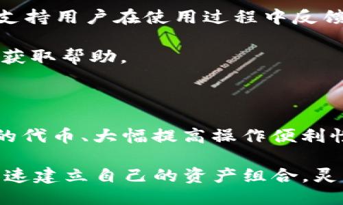 tpwallet中bsc地址是什么

bianyi
在TPWallet中，BSC地址是指用户在币安智能链（BSC，Binance Smart Chain）上的钱包地址。该地址与用户在TPWallet中的数字资产管理及交易有关。用户可通过该地址进行各种基于BSC的代币转账、交易及其他相关操作。这是一个独特的字母和数字组合，允许用户安全地接收和发送在Binance智能链上的资产。

/bianyi


TPWallet, BSC地址, 币安智能链, 数字资产管理
/guanjianci

## TPWallet与币安智能链（BSC）

### 什么是TPWallet？

TPWallet是一款多链数字资产钱包，支持多种主流区块链，例如以太坊、波卡、币安智能链等。该钱包提供用户友好的界面，让用户轻松进行加密货币的管理，包括存储、转账和交易。

因为TPWallet兼容多个区块链，用户可以通过同一平台管理不同链上的资产，提高了操作的便利性。与此同时，TPWallet还支持去中心化交易所（DEX）和其他DeFi项目，允许用户在不同网络中自由交易。

### 什么是币安智能链（BSC）？

币安智能链（BSC）是由币安推出的一条高性能区块链，旨在为快速和低成本的去中心化应用程序（DApps）提供支持。BSC与以太坊兼容，支持智能合约，提供EVM（以太坊虚拟机）环境。其主要优势在于交易速度快、费用低，这使得它成为越来越多用户和开发者的选择。

在BSC上，用户可以进行各种资产的转账、交易和投资，通常与DeFi项目高度相关。例如，用户可以通过BSC参与流动性挖掘、质押和借贷等活动。

## TPWallet中的BSC地址的角色

### 向BSC发送和接收资产

BSC地址是用户在币安智能链上进行交易的唯一标识。用户在TPWallet中生成的BSC地址可以用来接收和发送基于BSC的代币。例如，用户想买入或出售某个BSC上的代币，使用BSC地址就可以轻松完成交易。

发送资产时，用户只需在钱包提供的转账界面输入收件人的BSC地址和想要转账的金额，确认后即可完成交易。接收资产时，用户需要将自己的BSC地址分享给对方，以便对方可以将代币发送到用户的地址。

### 智能合约交互

除了转账和收款外，BSC地址还可以用于与基于BSC的智能合约进行交互。用户可以通过TPWallet连接到不同的去中心化应用，参与游戏、交易或其他使用智能合约的服务。在这种情况下，用户的BSC钱包将充当访问这些应用的桥梁。

比如，在去中心化交易所，用户可以通过TPWallet授权特定代币的转移到智能合约地址，实现无中介的代币交易。在与DeFi项目互动时，用户的BSC地址是进入生态系统的关键。这种运作模式显著提高了效率，减少了交易的时间和成本。

## 常见问题解答

### 1. TPWallet如何创建BSC地址？

创建BSC地址的过程相对简单，用户只需下载TPWallet并进行注册。注册后，用户可以在设置中选择添加新链，选择“币安智能链”后，系统会自动生成一个BSC地址。

这两个过程的详细步骤通常包括：首先下载TPWallet应用程序，创建钱包（若已拥有钱包，则导入已有钱包），然后在“添加钱包”选项中选择“币安智能链”，随后就可获得独特的BSC地址。

重要的是，用户需妥善保存助记词和私钥，因为这两者是恢复钱包及访问资产的唯一凭证。如丢失，将无法恢复钱包中的资产。

### 2. 怎样在TPWallet中管理BSC资产？

在TPWallet中管理BSC资产的方式较为直观。用户在主页上即可看到各类资产的总览，包括BSC上的资产。用户可以在钱包界面中查看每种资产的余额、交易历史以及资产图表等信息。

管理BSC资产一方面可通过简单的发送和接收操作实现。在发送时，用户需输入接收者BSC地址和金额，然后确认即可完成交易。接收资产时，用户只需将自己的BSC地址分享给对方。

此外，用户还可参与DeFi项目，如流动性挖掘和质押等。在这些操作中，TPWallet会直接与BSC上的智能合约进行交互，确保用户的资产安全且容易管理。

### 3. TPWallet支持哪种代币？

TPWallet在BSC上支持多种代币，主要涵盖符合BEP-20标准的数字货币。此外，用户可以通过TPWallet管理他们在BSC上的各种资产，包括一些流行的代币，如BUSD、CAKE、BNB等。

同时，TPWallet还不断更新，以支持更广泛的币种。用户只需在TPWallet内搜索特定代币即可查看其信息和交易历史。同时，为了获得最新的代币支持，用户应该定期更新TPWallet的版本。

### 4. 如何转移资产到TPWallet的BSC地址？

要将资产转移到TPWallet的BSC地址，首先需要从其他钱包或交易所获取你的BSC地址。可以在TPWallet中找到对应的BSC地址并复制，随后在发送钱包或交易所界面粘贴，以完成转账。赶紧确认转账金额，点击发送即可。

转账后，通常需要 quelques 分钟的时间，才能在TPWallet中看到资产的更新。如果在这段时间后仍未到账，请检查是否在正确的网络上以及转账信息是否填写无误。有时也需要查看区块链浏览器确认交易状态。

### 5. TPWallet的安全性如何？

TPWallet致力于用户的资产安全，采用多重加密技术以及安全协议，确保用户的私钥及交易信息不会被泄露。用户的钱包助记词和私钥需要用户保管妥当，以防丢失或被黑客攻击。

为了进一步增强安全性，TPWallet建议用户开启双重身份验证、设定复杂密码等。在进行大额交易时，用户也可以选择先进行小额测试转账，确保无误后再进行大额操作。若发现异常，建议及时更改密码并联系TPWallet客服。

### 6. TPWallet更新和支持问题？

TPWallet定期推出更新版本以用户体验，增加新功能，也会及时修复已知的bug。用户可以在官方网站或应用商店找到最新版本。同时，TPWallet支持用户在使用过程中反馈情况，以帮助开发团队进行改进。

在使用过程中，用户若遇到技术问题或疑难杂症，可查阅官方文档或联系技术支持。TPWallet还设有社交媒体和在线社区，方便用户交流、分享和获取帮助。

### 总结

综上所述，TPWallet的BSC地址是用户在币安智能链上进行数字资产管理的主要工具。通过这个地址，用户可以轻松地发送和接收各种基于BSC的代币、大幅提高操作便利性。TPWallet也为用户提供了一系列安全及管理功能，使得在加密货币的海洋中航行变得更加顺畅。

无论是新手还是专业用户，TPWallet都能满足各类加密资产管理的需求。通过合理利用BSC地址及TPWallet提供的功能，用户能在加密世界中快速建立自己的资产组合，灵活应对市场波动。